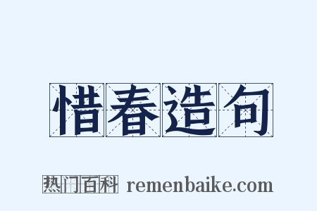 惜春造句是什么意思的图片